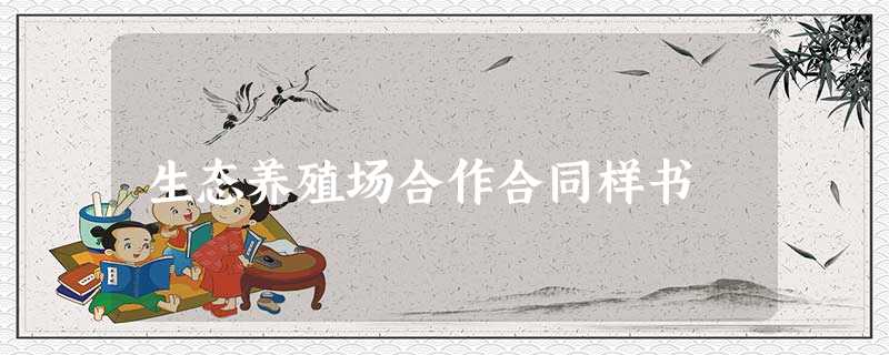 生态养殖场合作合同样书 生态养殖场合作合同样书