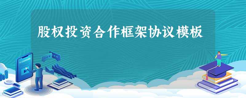 股权投资合作框架协议模板 股权投资合作框架协议模板