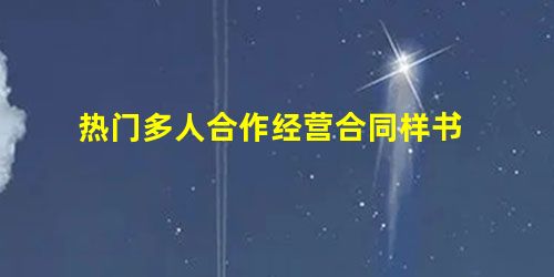 热门多人合作经营合同样书 热门多人合作经营合同样书