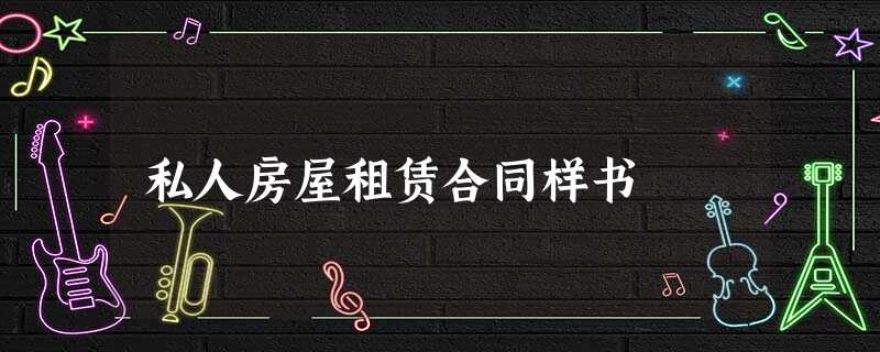 私人房屋租赁合同样书 私人房屋租赁合同样书