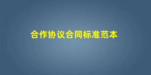 合作协议合同标准范本 合作协议合同标准范本