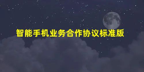 智能手机业务合作协议标准版 智能手机业务合作协议标准版