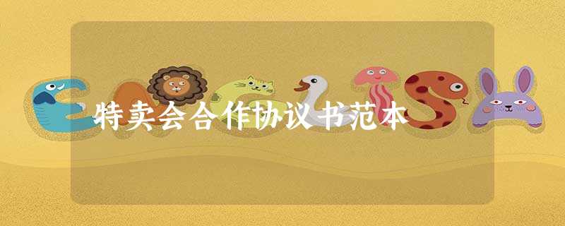 特卖会合作协议书范本 特卖会合作协议书范本