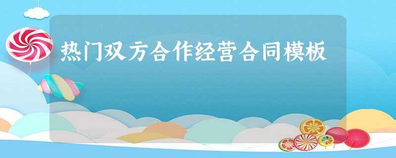 热门双方合作经营合同模板 热门双方合作经营合同模板