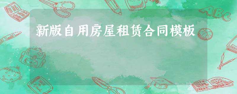 新版自用房屋租赁合同模板 新版自用房屋租赁合同模板