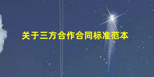 关于三方合作合同标准范本 关于三方合作合同标准范本
