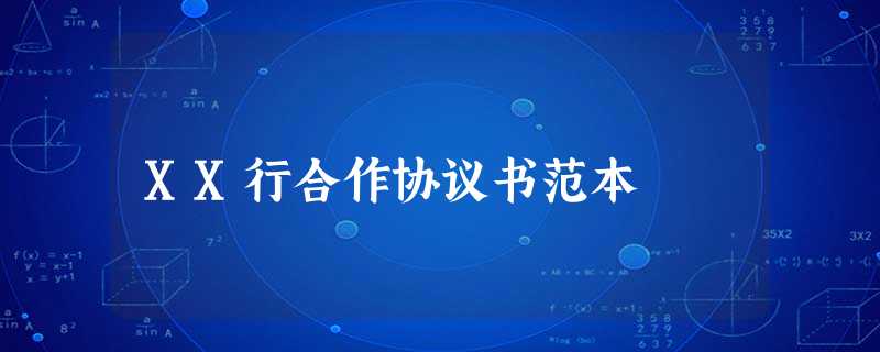 XX行合作协议书范本 XX行合作协议书范本