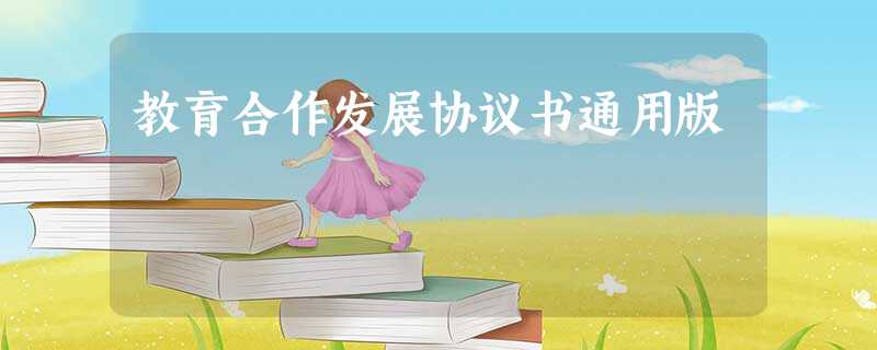 教育合作发展协议书通用版 教育合作发展协议书通用版