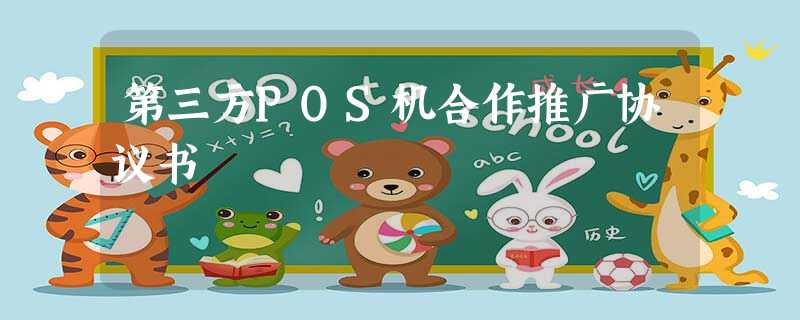 第三方POS机合作推广协议书 第三方POS机合作推广协议书