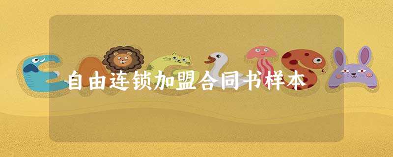 自由连锁加盟合同书样本 自由连锁加盟合同书样本