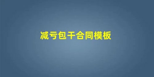 减亏包干合同模板 减亏包干合同模板