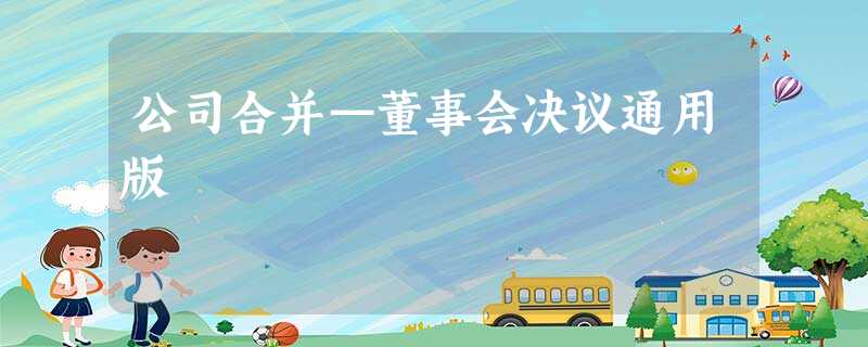 公司合并—董事会决议通用版 公司合并—董事会决议通用版
