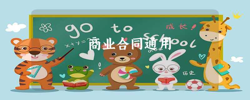 商业合同通用 商业合同通用