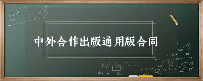 中外合作出版通用版合同 中外合作出版通用版合同