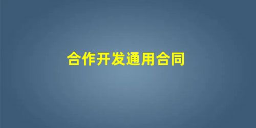 合作开发通用合同 合作开发通用合同