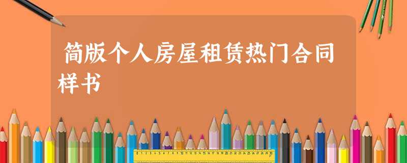 简版个人房屋租赁热门合同样书 简版个人房屋租赁热门合同样书