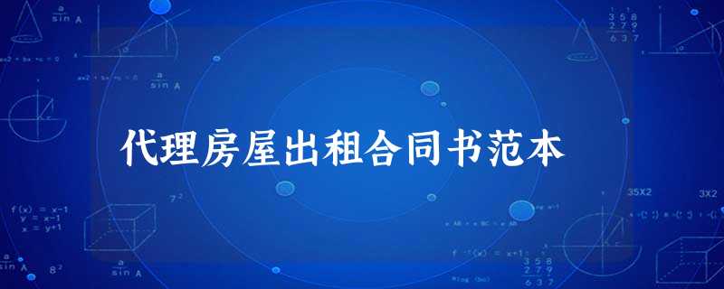代理房屋出租合同书范本 代理房屋出租合同书范本