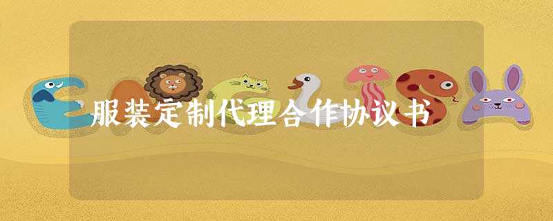 服装定制代理合作协议书 服装定制代理合作协议书