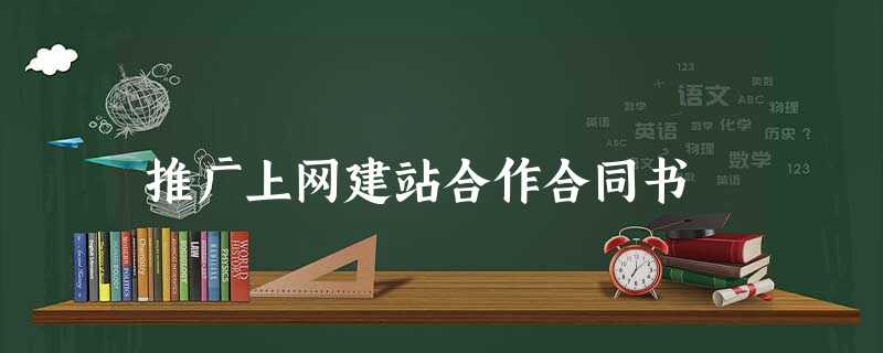 推广上网建站合作合同书 推广上网建站合作合同书