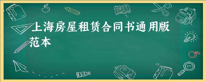 上海房屋租赁合同书通用版范本 上海房屋租赁合同书通用版范本