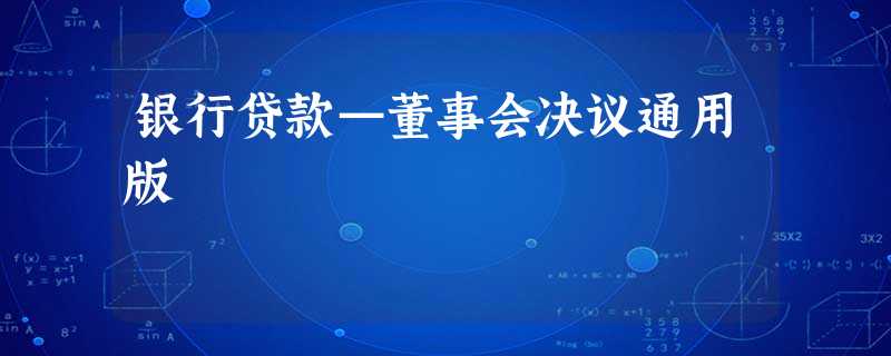 银行贷款—董事会决议通用版 银行贷款—董事会决议通用版