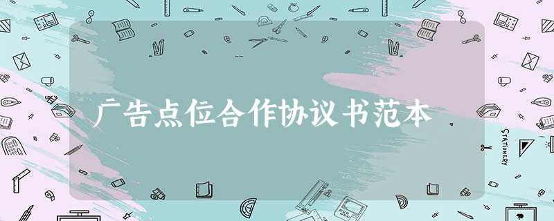 广告点位合作协议书范本 广告点位合作协议书范本