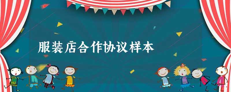 服装店合作协议样本 服装店合作协议样本