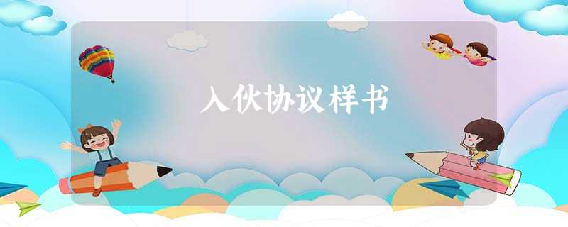 入伙协议样书 入伙协议样书