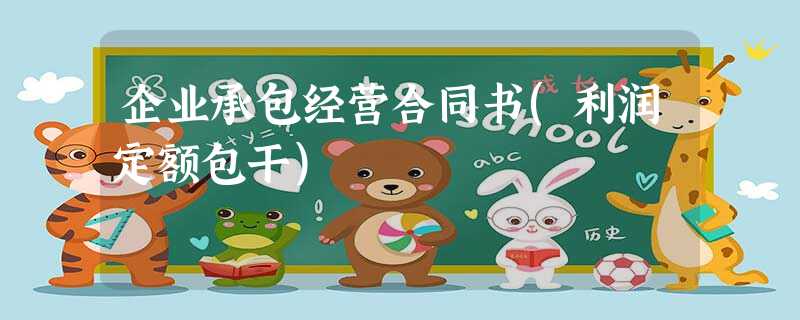 企业承包经营合同书(利润定额包干) 企业承包经营合同书(利润定额包干)