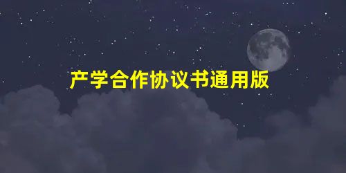 产学合作协议书通用版 产学合作协议书通用版