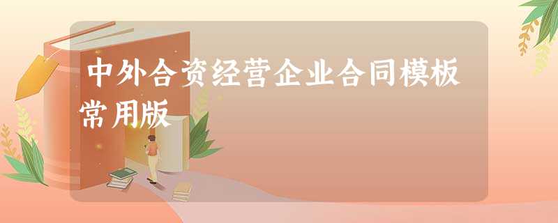 中外合资经营企业合同模板常用版 中外合资经营企业合同模板常用版