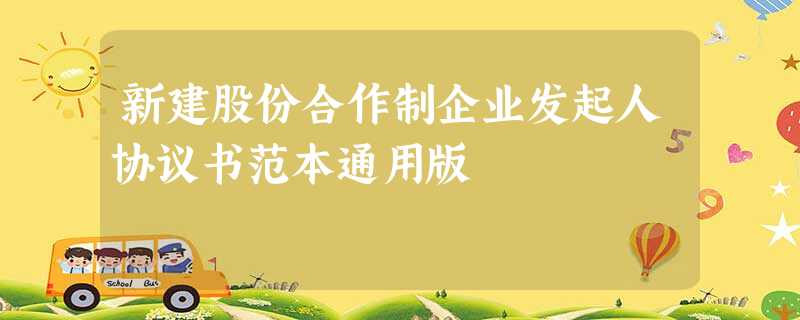 新建股份合作制企业发起人协议书范本通用版 新建股份合作制企业发起人协议书范本通用版