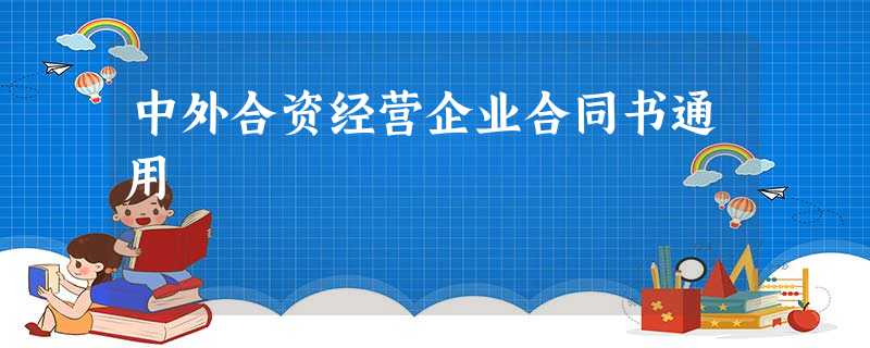 中外合资经营企业合同书通用 中外合资经营企业合同书通用