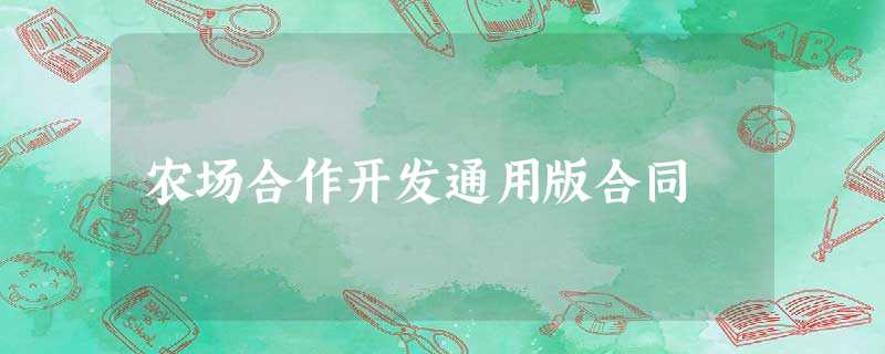 农场合作开发通用版合同 农场合作开发通用版合同