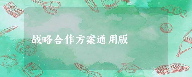 战略合作方案通用版 战略合作方案通用版