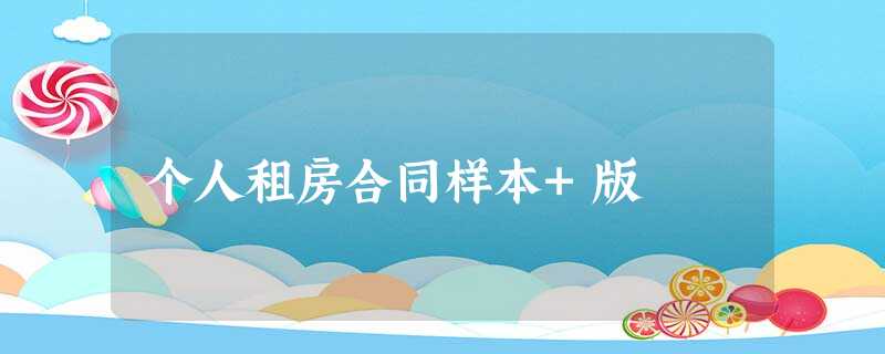 个人租房合同样本+版 个人租房合同样本+版