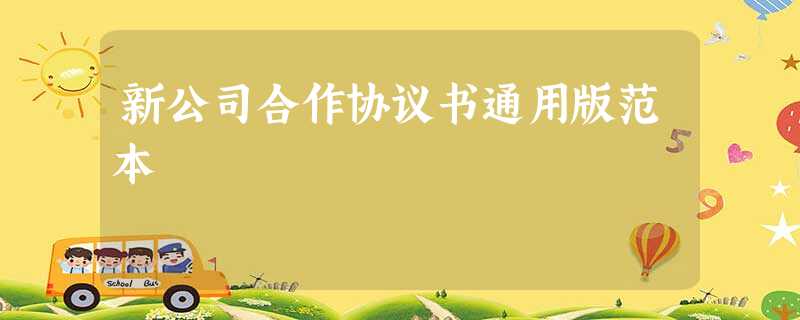 新公司合作协议书通用版范本 新公司合作协议书通用版范本