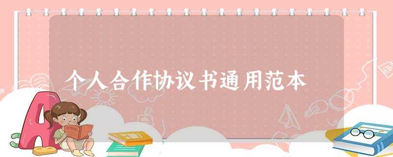 个人合作协议书通用范本 个人合作协议书通用范本