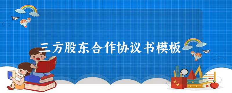 三方股东合作协议书模板 三方股东合作协议书模板