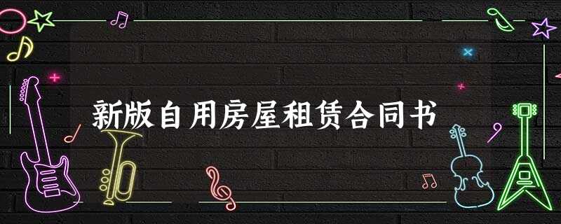 新版自用房屋租赁合同书 新版自用房屋租赁合同书