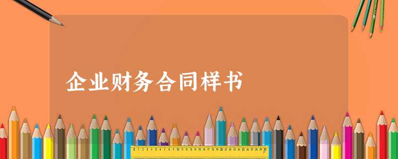 企业财务合同样书 企业财务合同样书