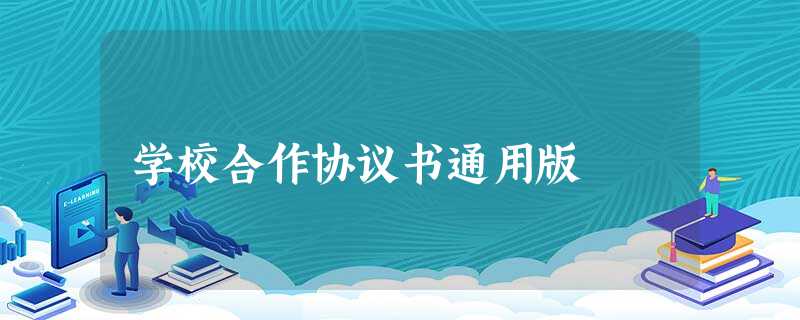 学校合作协议书通用版 学校合作协议书通用版