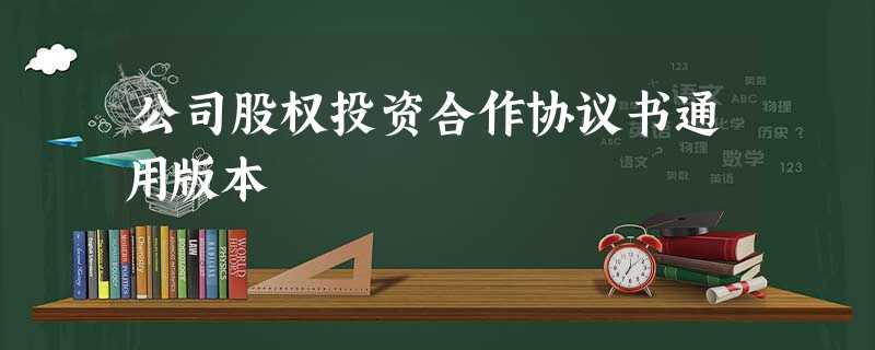 公司股权投资合作协议书通用版本 公司股权投资合作协议书通用版本