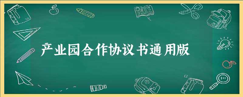 产业园合作协议书通用版 产业园合作协议书通用版