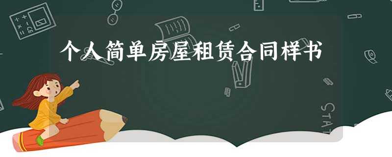 个人简单房屋租赁合同样书 个人简单房屋租赁合同样书