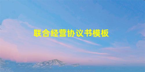 联合经营协议书模板 联合经营协议书模板