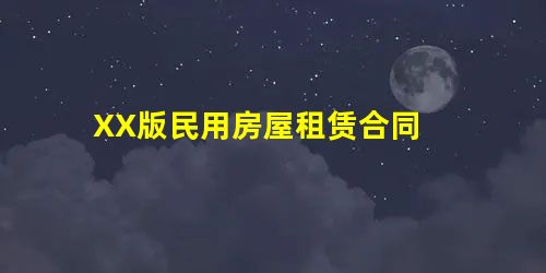 XX版民用房屋租赁合同 XX版民用房屋租赁合同