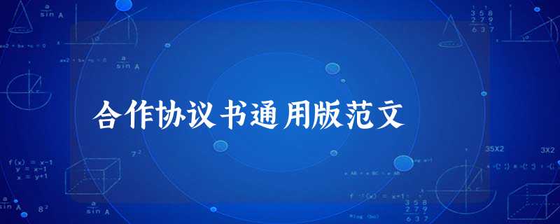 合作协议书通用版范文 合作协议书通用版范文
