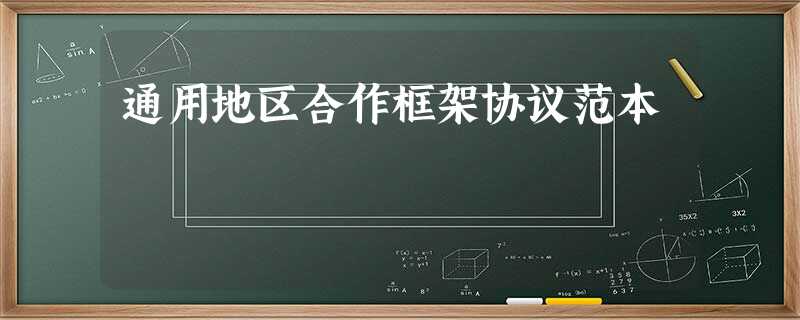 通用地区合作框架协议范本 通用地区合作框架协议范本
