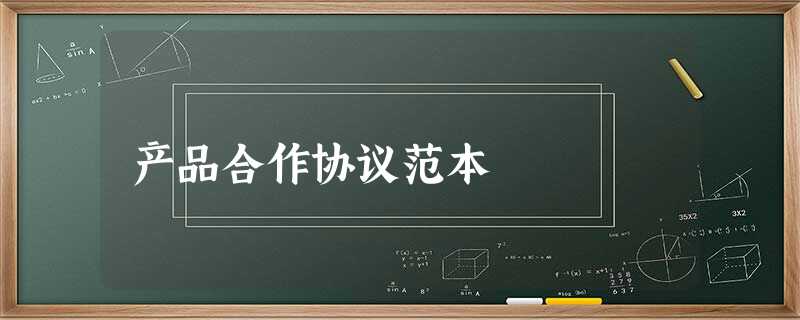 产品合作协议范本 产品合作协议范本